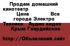 Продам домашний кинотеатр Panasonic SC-BTT500EES › Цена ­ 17 960 - Все города Электро-Техника » Аудио-видео   . Крым,Гвардейское